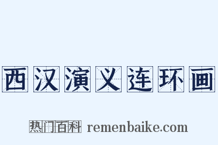 西汉演义连环画是什么意思的图片